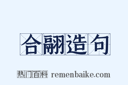 合翮造句是什么意思的图片